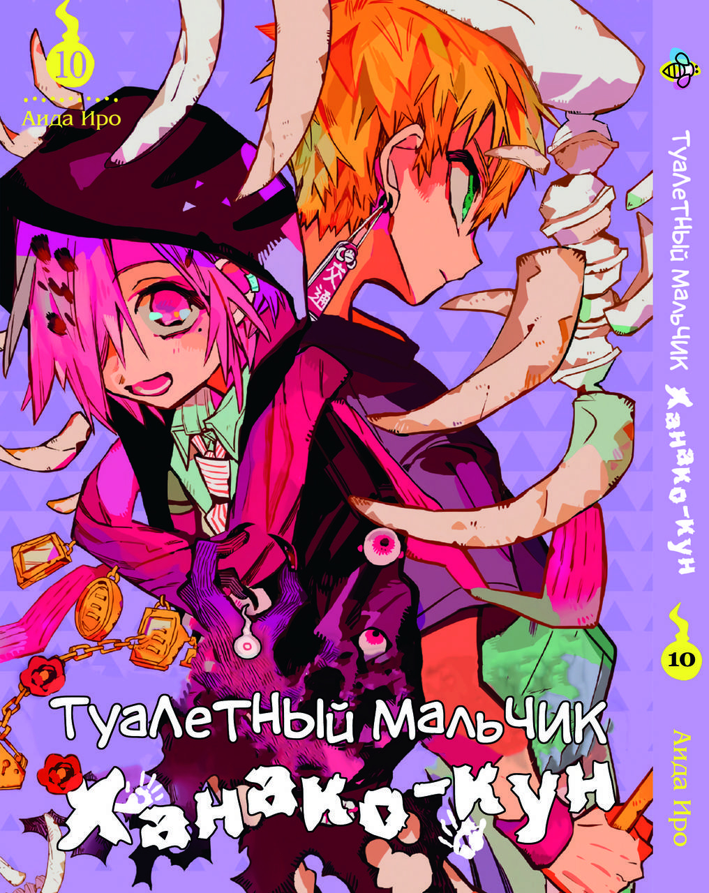 

Манга Bee's Print Туалетный мальчик Toilet-Bound Том 10 BP TB 10