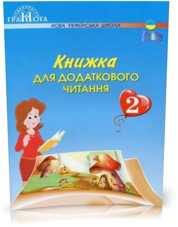 

РОЗПРОДАЖ! 2 клас НУШ. Книжка для додаткового читання (Богданець~Білоскаленко Н.І.), Грамота