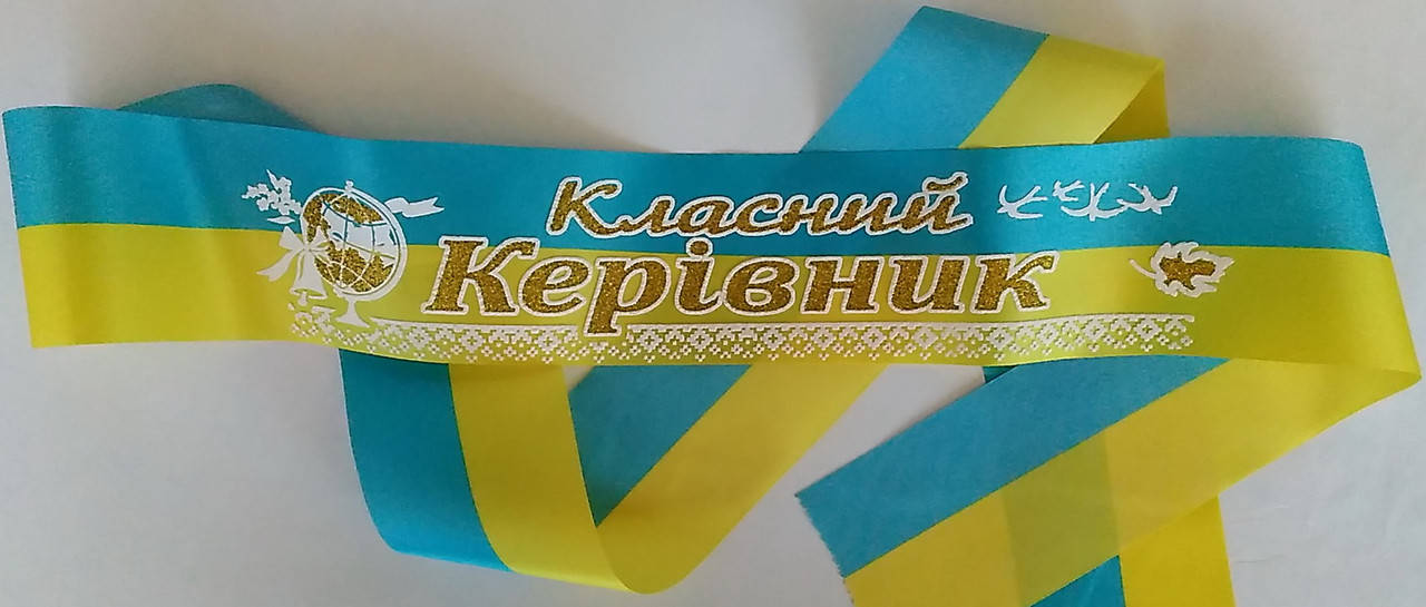 

Класний керівник: Лента для учителя (атлас желто-голубой)