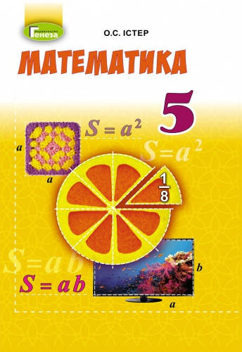 

Математика. Підручник 5 клас. Істер О. В.