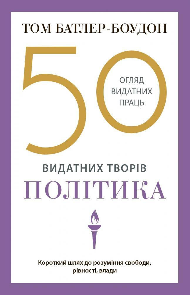 

Книга 50 видатних творів. Політика. Автор - Том Батлер-Боудон (КМ-Букс) (м'яка)