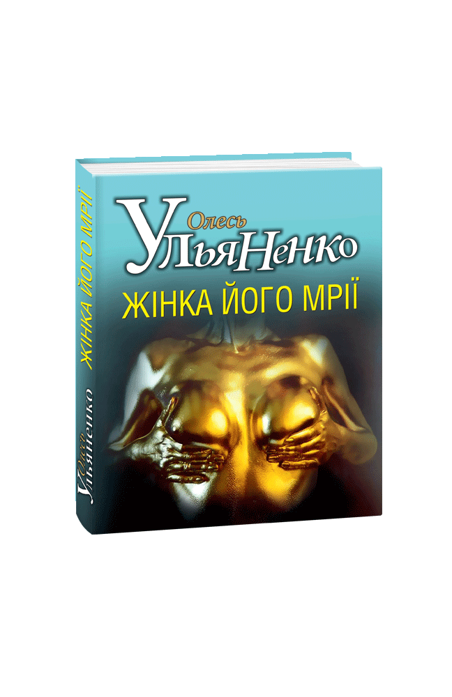 

Жiнка його мрiї - Олесь Ульяненко