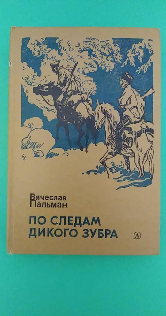 

По следам дикого зубра Вячеслав Пальман б/у книга
