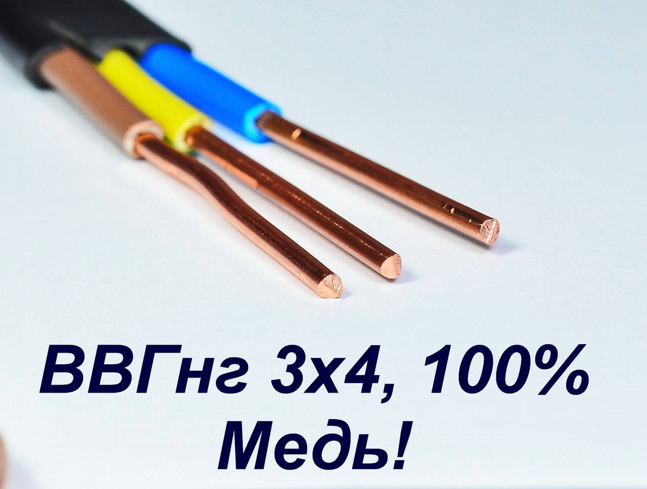 

Кабель ВВГ нг 3х4 (Полноценное сечение)
