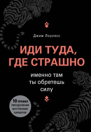 

Джим Лоулесс "Иди туда, где страшно" (мягкая обложка0