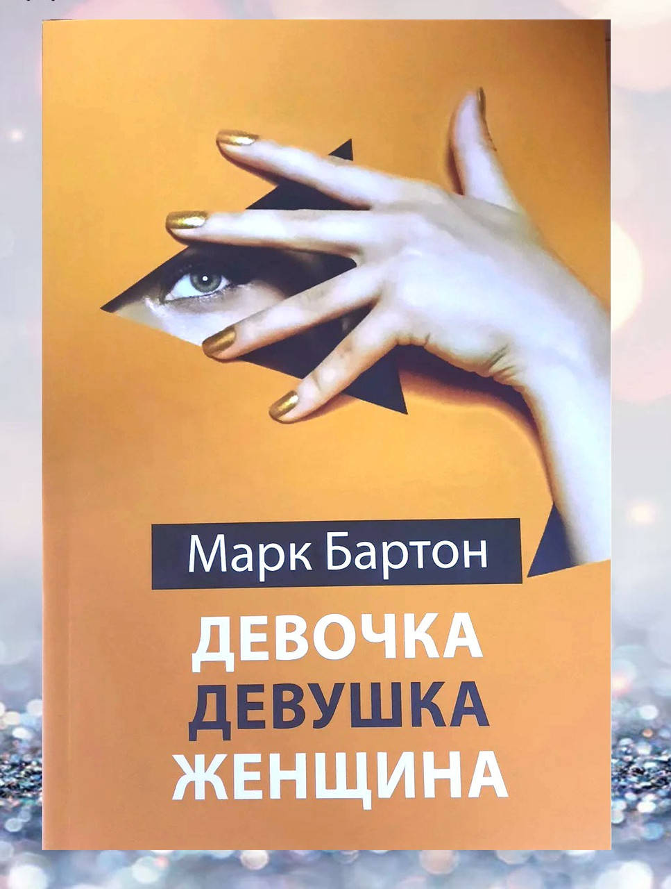 Книга Бартона Девочка Девушка Женщина Купить