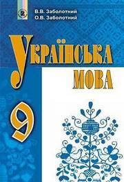 

9 клас. Підручник Українська мова. Заболотний. Видавництво Генеза.