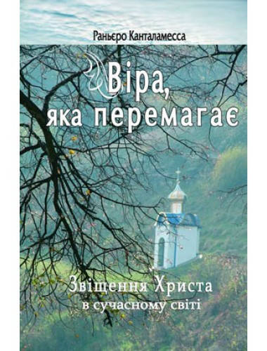 

Віра, яка перемагає. Раньєро Канталамесса
