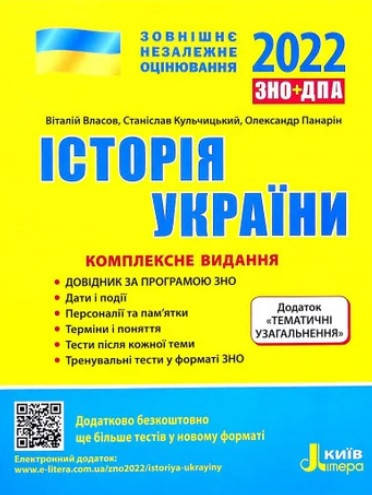 

Історія України. Комплексна підготовка до ЗНО 2022