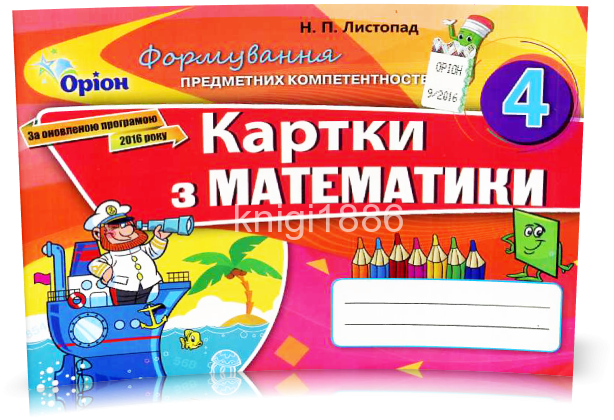 

4 клас. Математика. Формування предметних компетентностей | Листопад