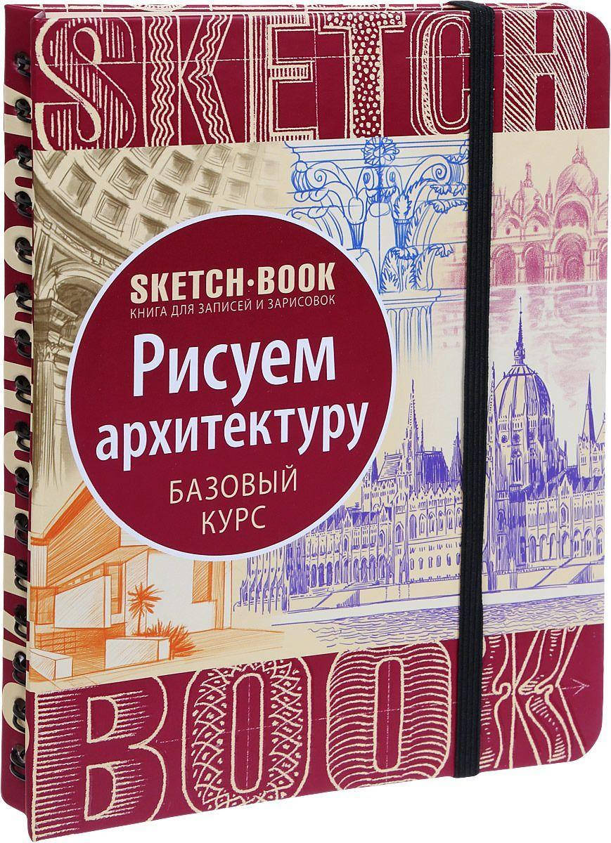 

Скетчбук Рисуем архитектуру, Белый