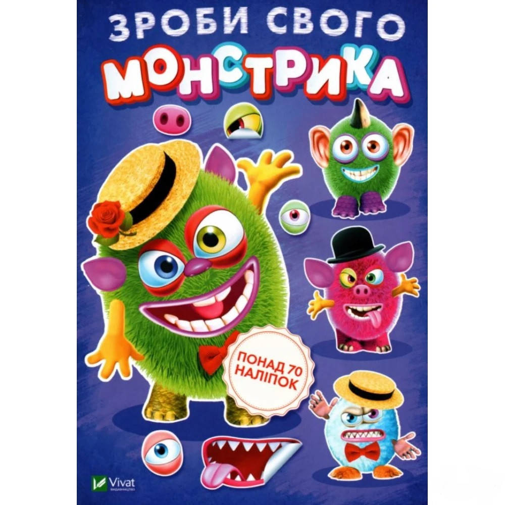 

Книга Зроби свого монстрика ( Містер Друкс). Художник - Ігор Приходкін (Vivat)