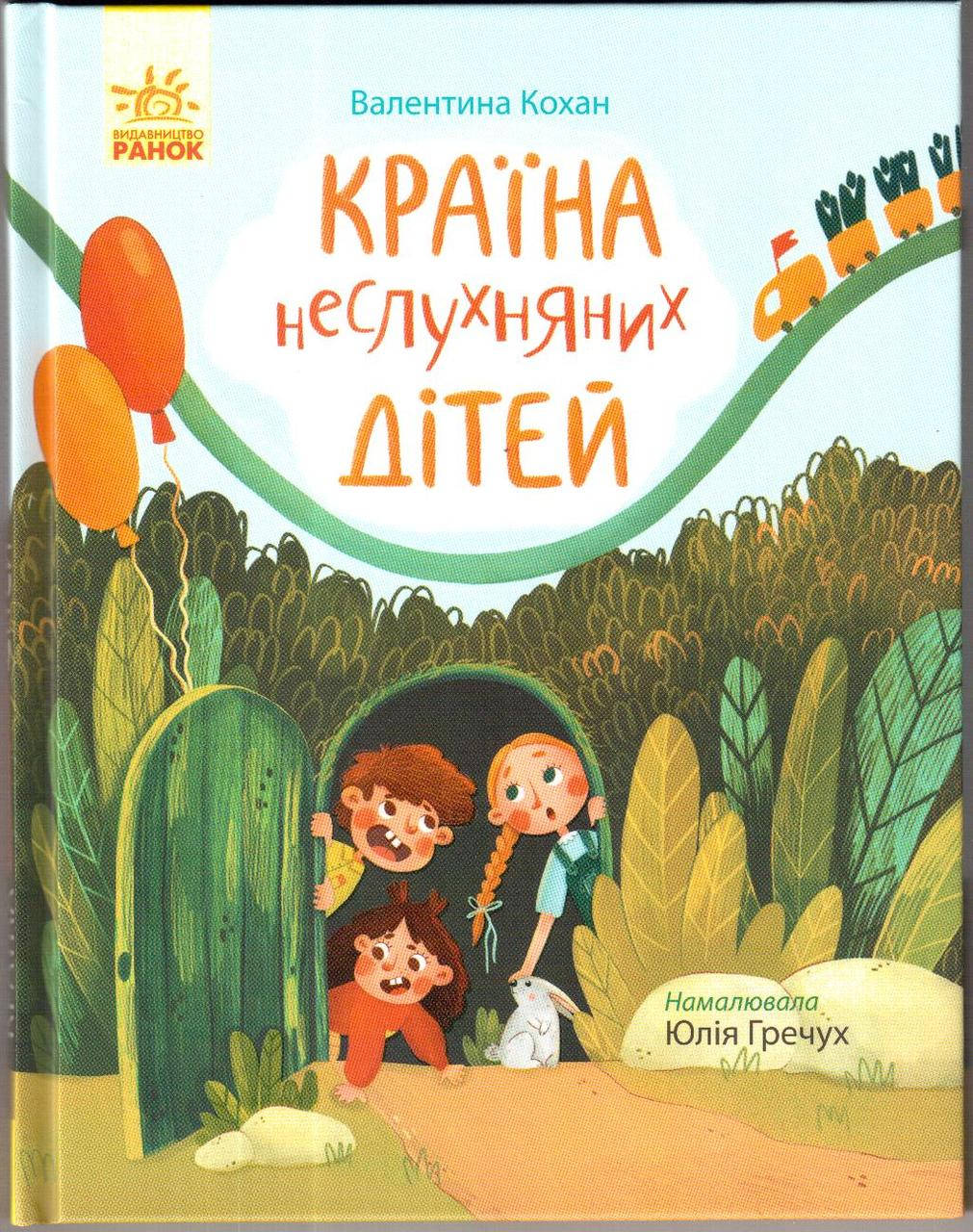 

Країна неслухняних дітей. Валентина Кохан