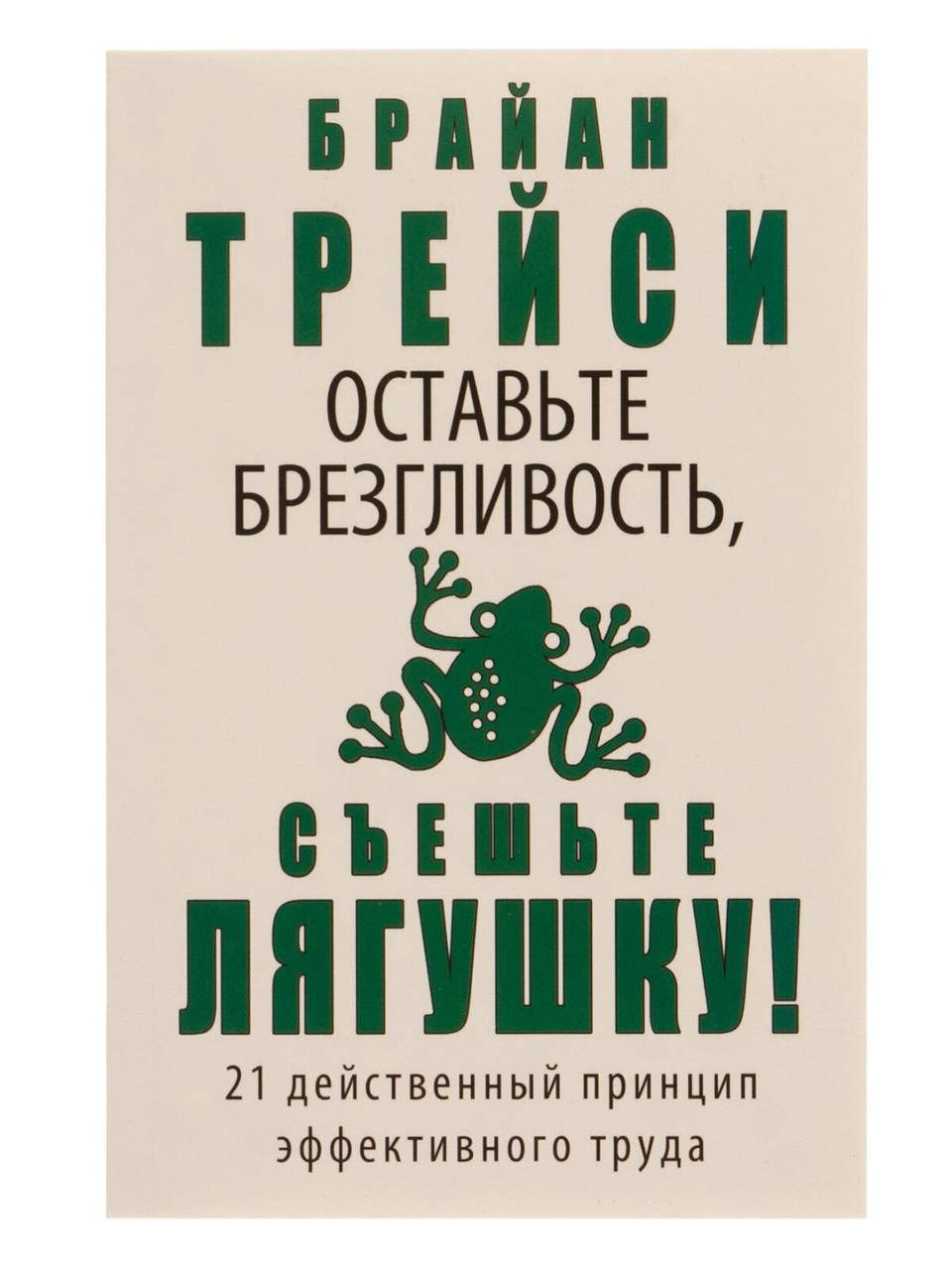 

Брайан Трейси - Оставьте брезгливость, съешьте лягушку