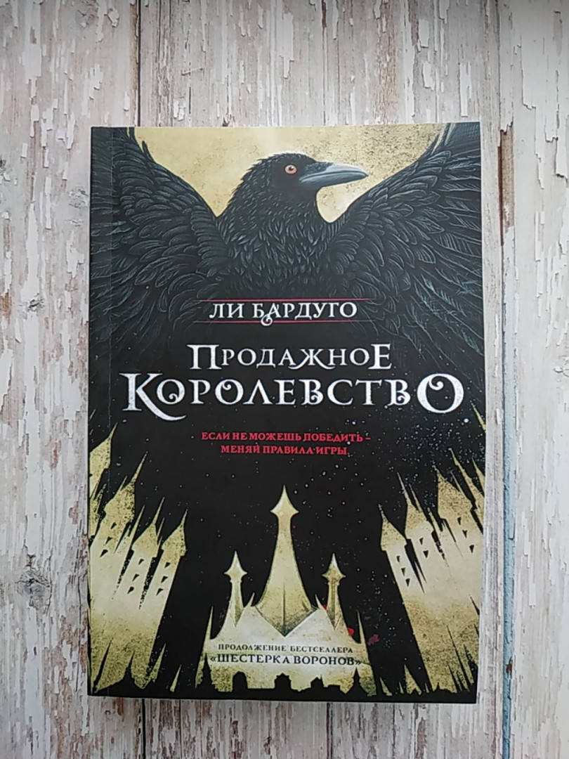 

Продажное королевство. Ли Бардуго МЯГКАЯ