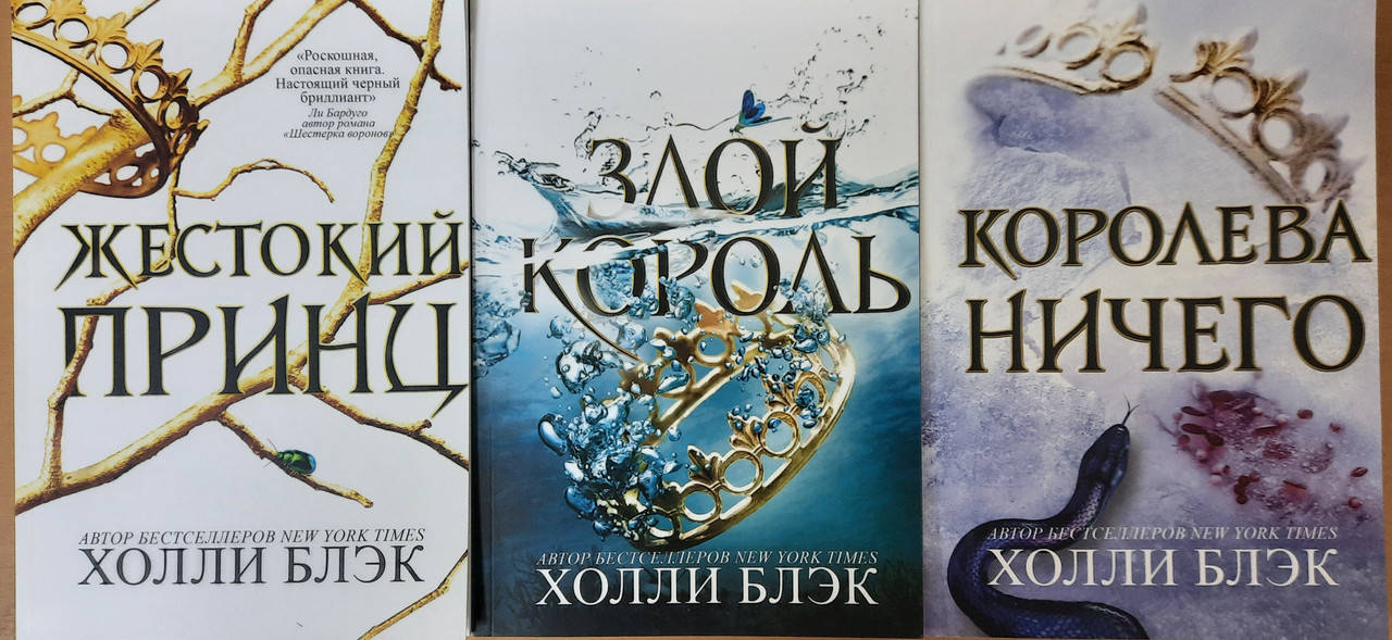 

Жесткий принц, Злой король, Королева ничего Комплект из 3х книг Холли Блэк
