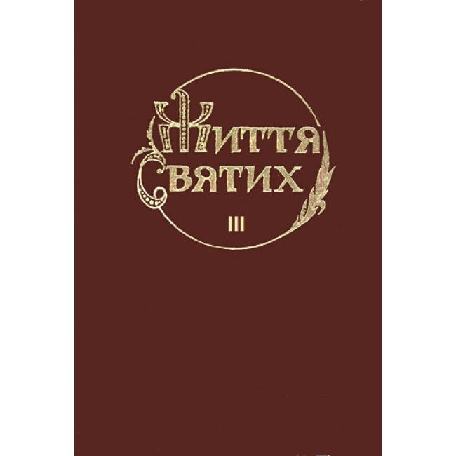 

Життя Святих Том 3