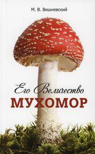 

Его Величество Мухомор. Вишневский М. РГ-Пресс