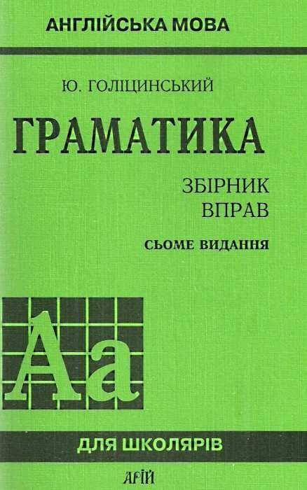 

Голіцинський Ю. Б. Граматика: 3бірник вправ (7видання)