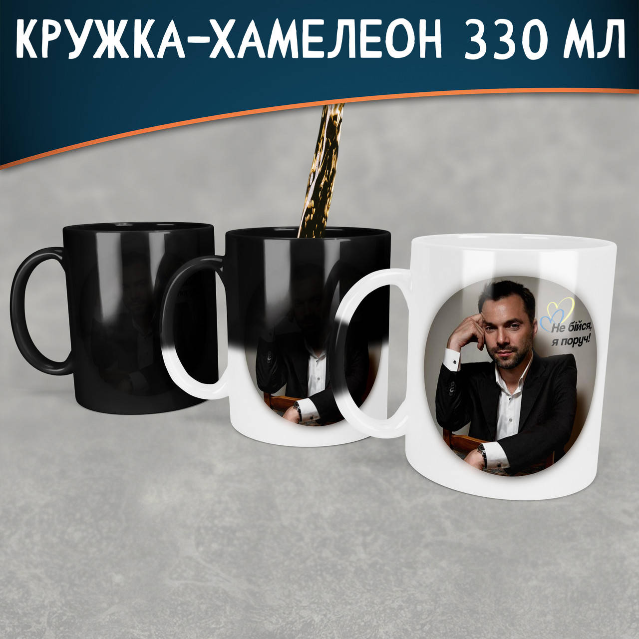 

Чашка-хамелеон с Арестовичем, не бійся. Кружка-хамелеон с Арестовичем, не бійся., Белый