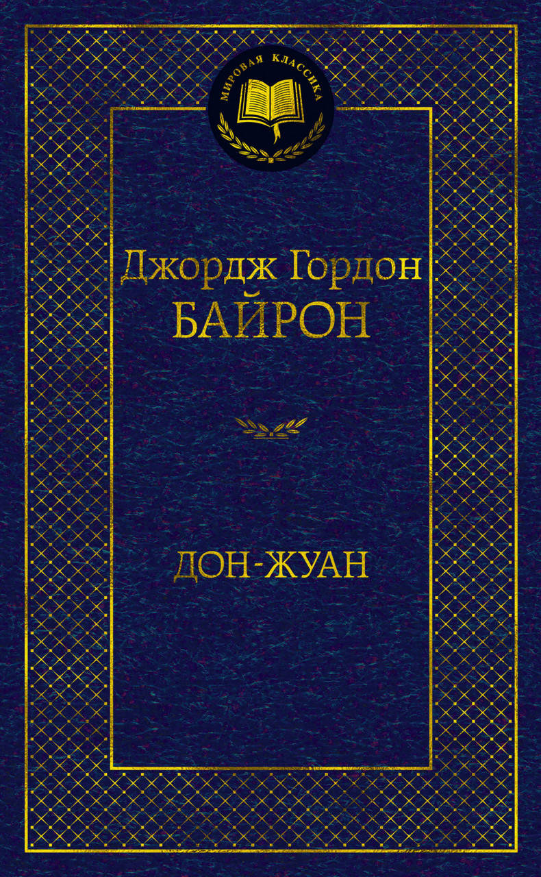 

Дон-Жуан. Байрон Дж.Г.