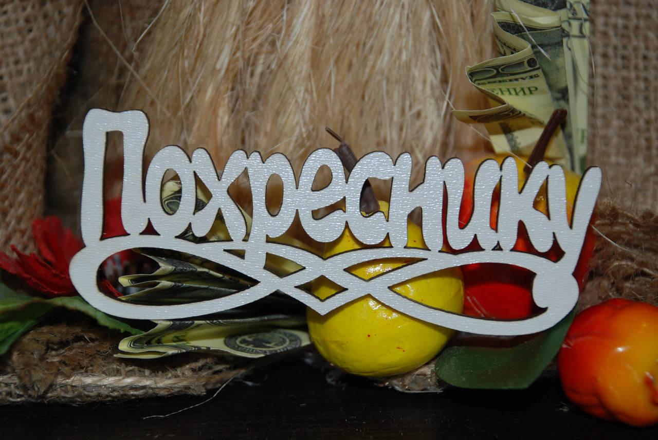 

Топер Похреснику