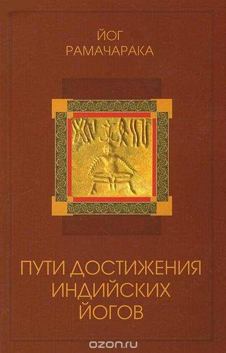 

Пути достижения индийских йогов Рамачарака