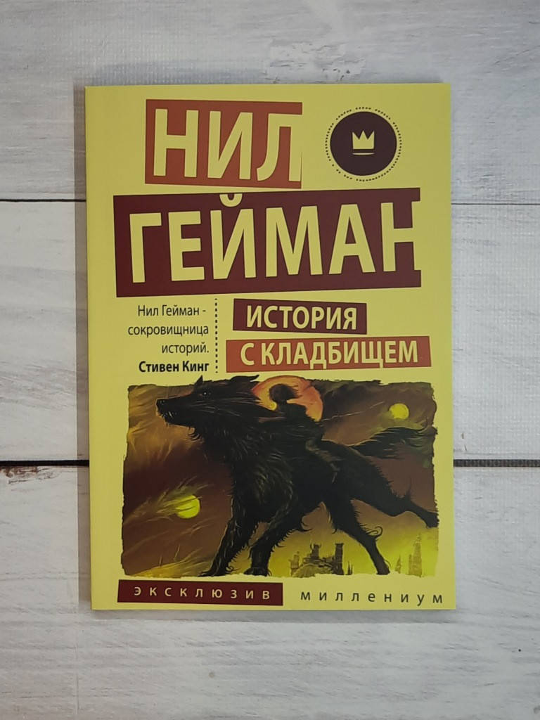 

Гейман Нил История с кладбищем