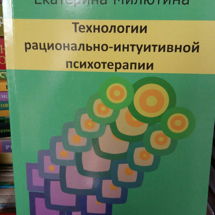

Технологии рационально-интуитивной психотерапии. Милютина Екатерина.