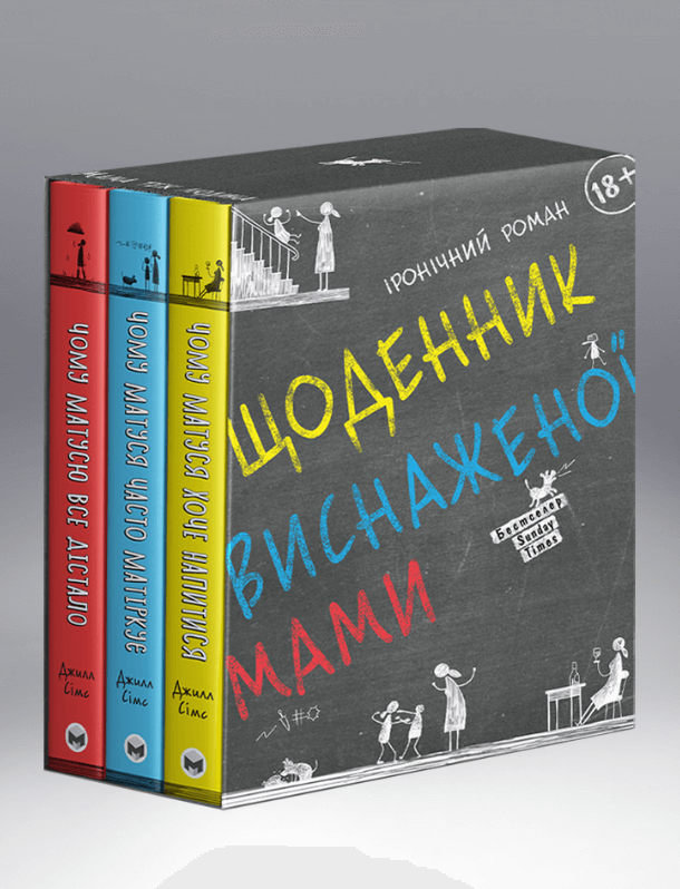 

Комплект Щоденник виснаженої мами з 3 книг. Автор - Джилл Симс (Моноліт)
