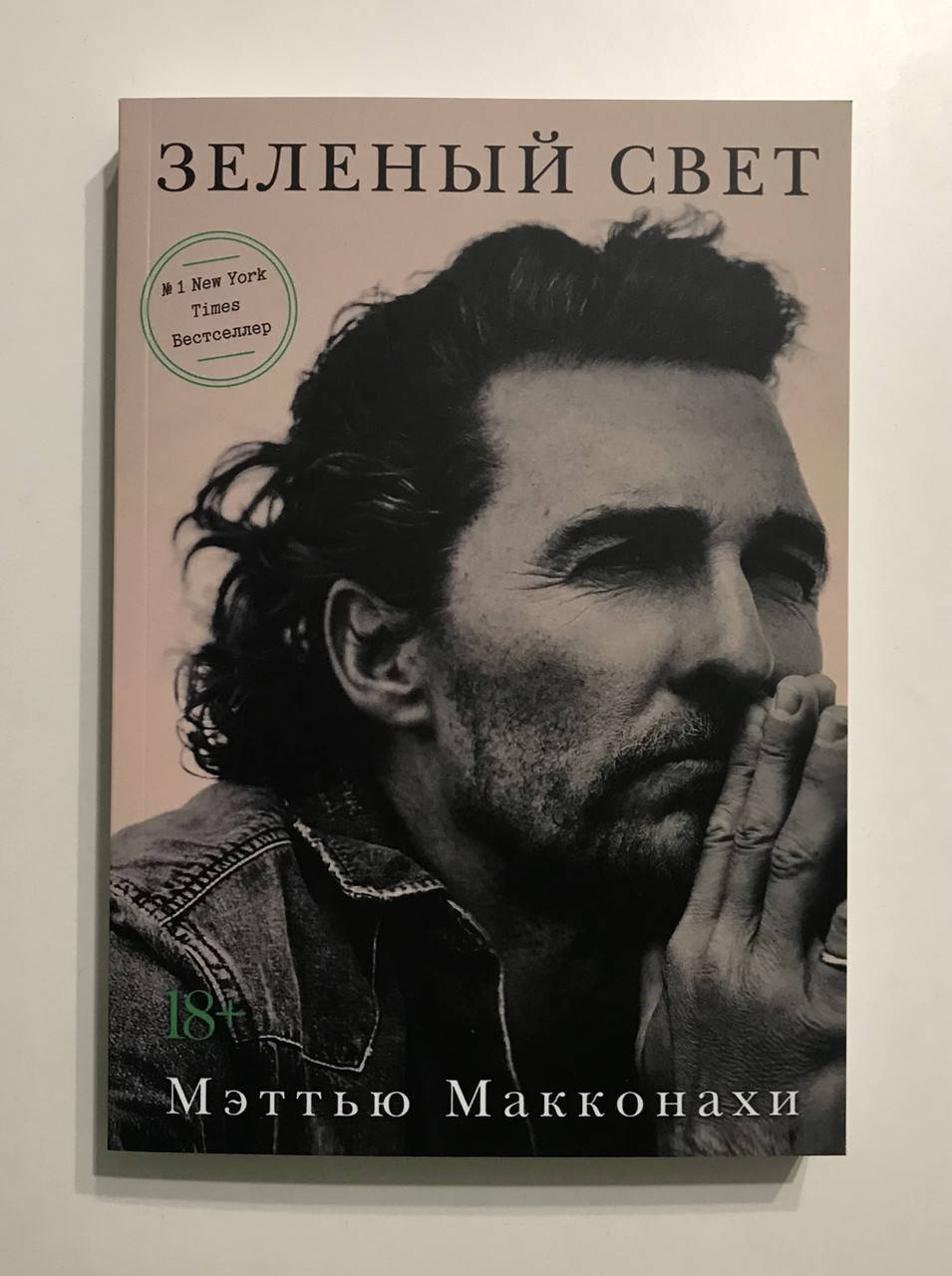 

Зеленый свет. Мэттью Макконахи