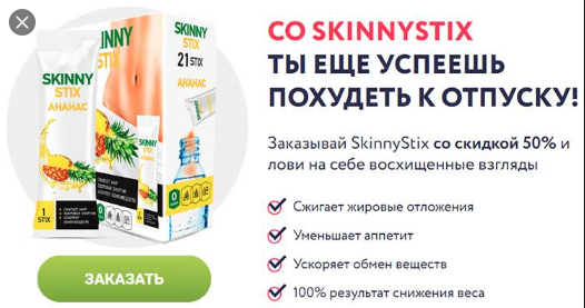 

Skinny Stix -Стики для похудения (Скинни Стикс Ананас). Гербалайф. Herbalife Nutrition