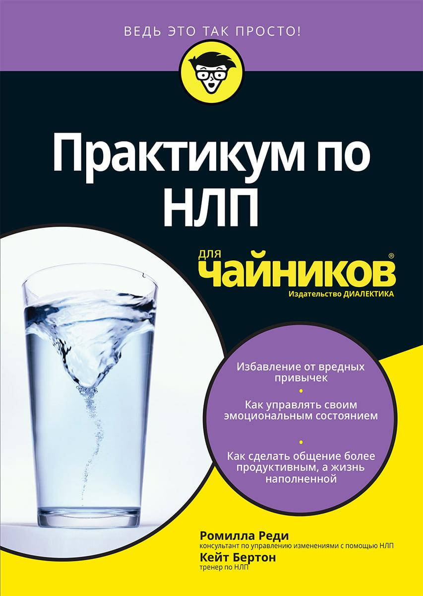 

Практикум по НЛП для чайников. Ромилла Реди. Кейт Бертон.