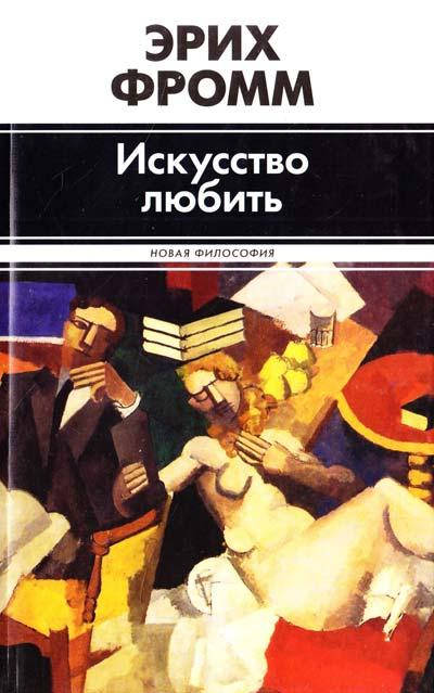 

Эрих Фромм "Искусство любить" (твердый переплет)