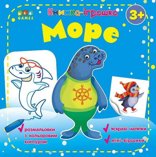 

Книга игрушка УЛА Море
