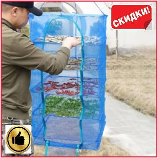 

Подвесная трехъярусная сушилка на воздухе для овощей грибов и фруктов 50х50 х55 см сетка для сушки рыбы