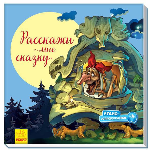 

С ворохом радости. Расскажи мне сказку арт. А1288005Р ISBN 9786170962966