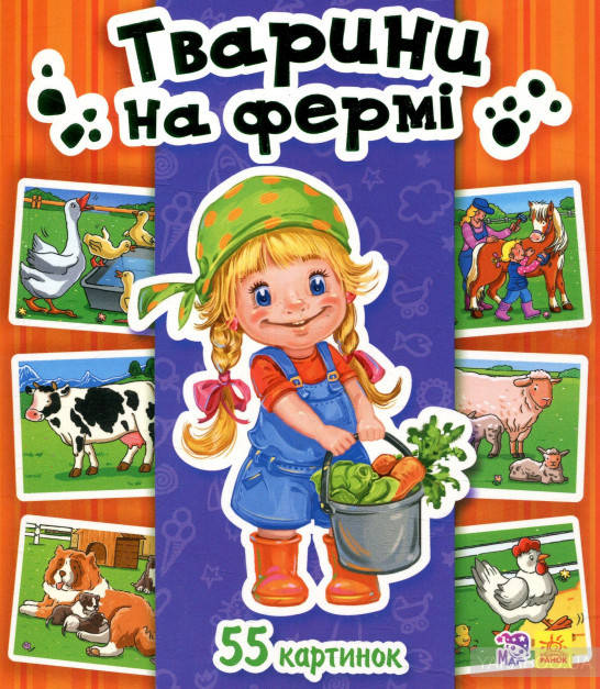 

Енциклопедія в картинках : Тварини на фермі (у)(60)