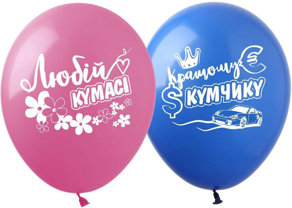 

Воздушные шарики с комплиментами Любій КУМАСІ і Кращому КУМЧИКУ | Ассорти, Разные цвета