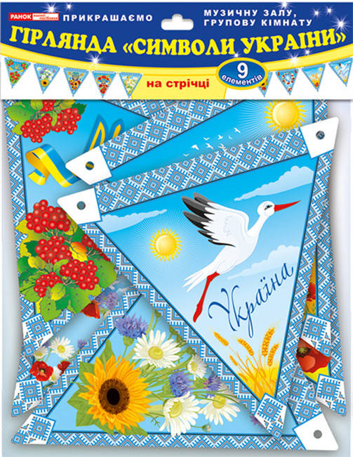 

Символи України. Гірлянда-розтяжка