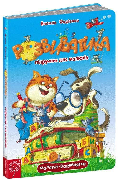 

Розвиватика (Укр.) Мегакнига Федиенко В., 31х45 см, 20 с.
