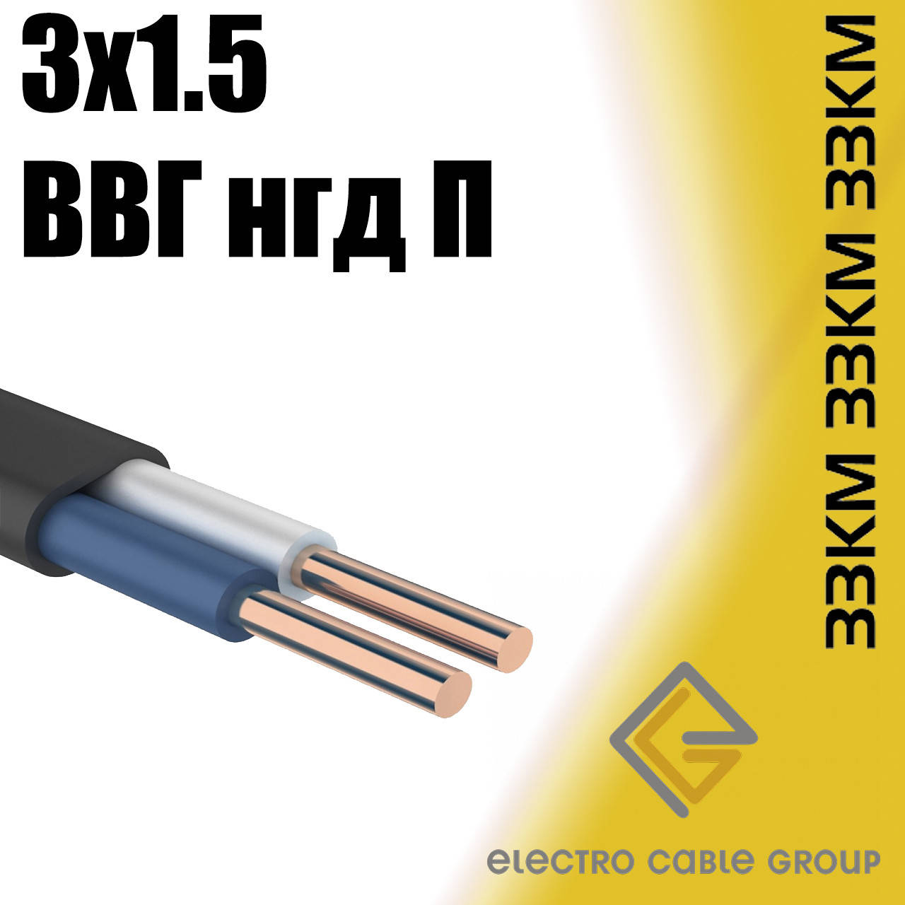 

Кабель ВВГ нгд-П 3х1,5 ЗЗЦМ