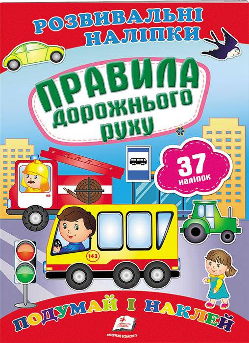 

Правила дорожнього руху. Розвивальні наліпки