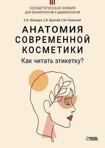 

Анатомия современной косметики. Как читать этикетку Эрнандес 2022г(е-підтримки немає)