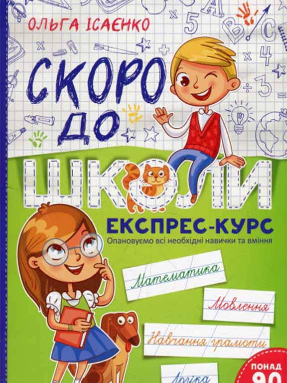 

Скоро до школи Експрес-курс Ісаєнко