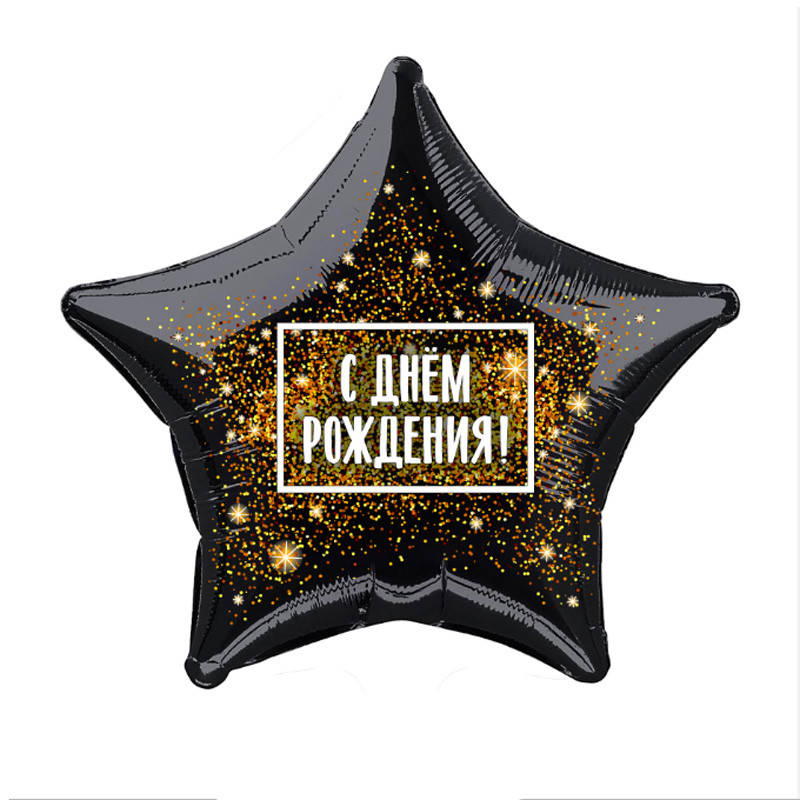 

Фольгированный шар звезда С Днем Рождения черный 18" Agura