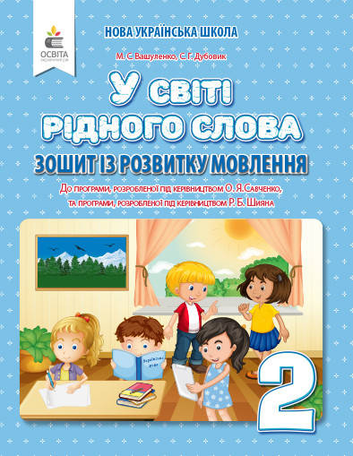 

2 клас. У світі рідного слова. Зошит із розвитку мовлення. Вашуленко М. С. Освіта