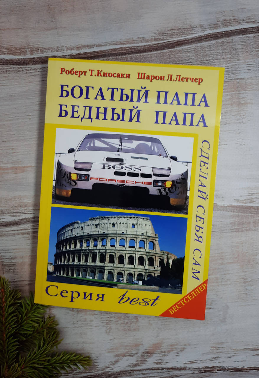 

Кийосаки Богатый папа, бедный папа
