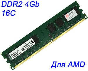 

Оперативная память DDR2 4Gb AMD (ДДР2 4 Гб) 800MHz KVR800D2N6/4G — ОЗУ одной планкой 4096MB PC2-6400