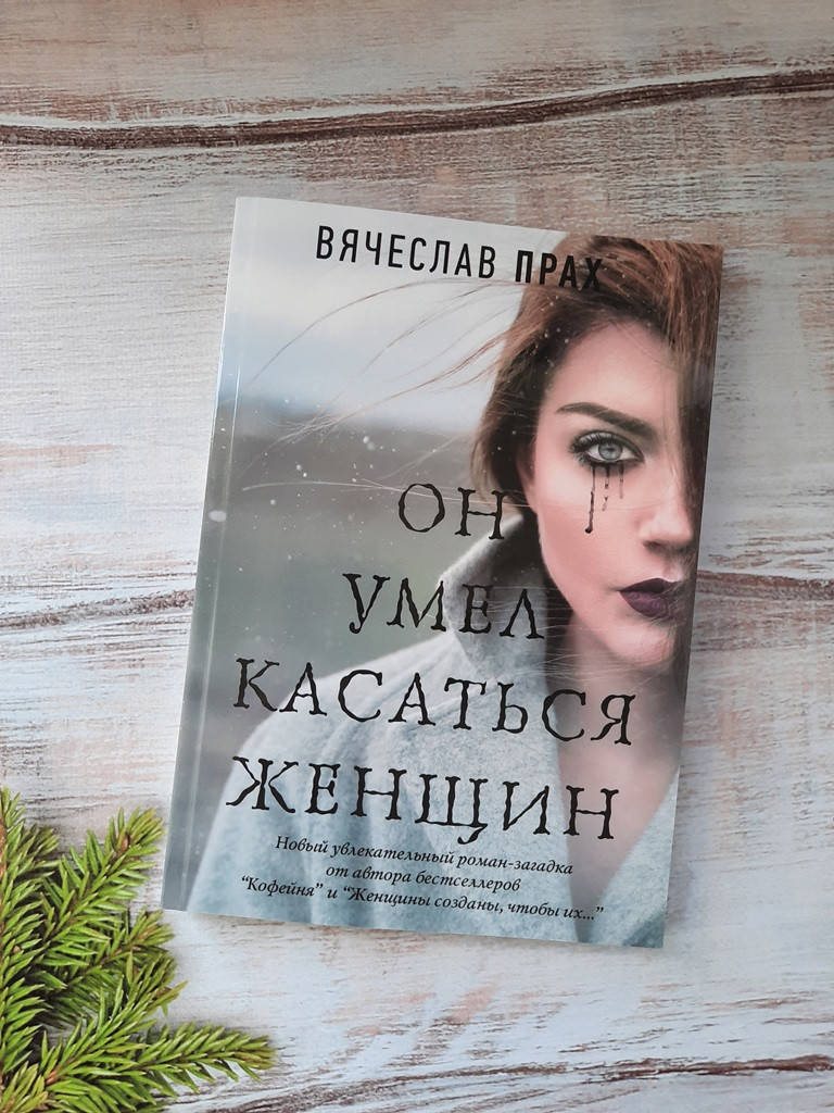 

Прах Он умел касаться женщин